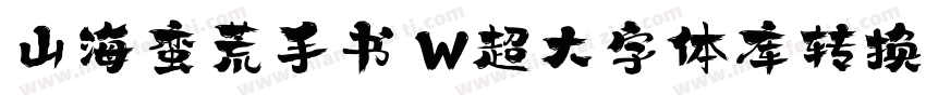 山海蛮荒手书 W超大字体库转换器字体转换